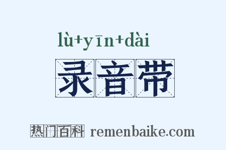 录音带是什么意思的图片